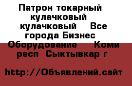 Патрон токарный 3 кулачковый, 4 кулачковый. - Все города Бизнес » Оборудование   . Коми респ.,Сыктывкар г.